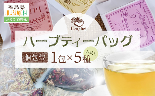Bandiaのハーブティーバッグ 個包装お試し 各5種セット