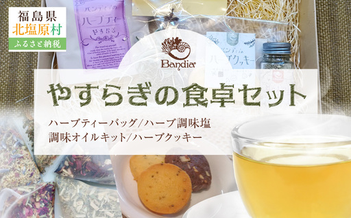 やすらぎの食卓セット