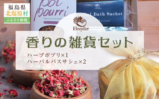 香りの雑貨セット