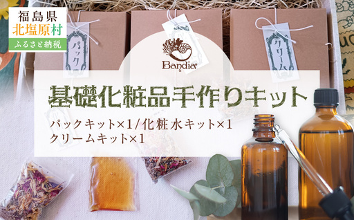 基礎化粧品手作りキット