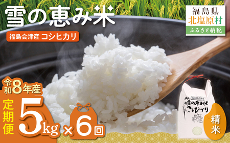 【10月中旬以降発送/令和8年産 新米】【6カ月定期便】【福島会津産】雪の恵み米こしひかり5kg×6回 KBAJ003