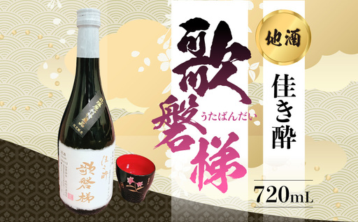 地酒「佳き酔 歌磐梯」