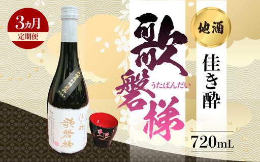[3ヵ月定期便]地酒「佳き酔 歌磐梯」