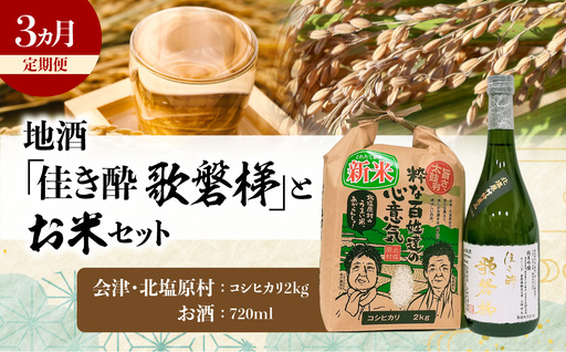[3ヵ月定期便]地酒「佳き酔 歌磐梯」とお米セット(会津・北塩原村産コシヒカリ2kg)