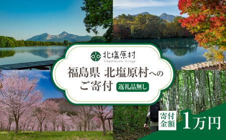 [返礼品無し]福島県北塩原村へのご寄付 1口 1万円