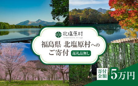 [返礼品無し]福島県北塩原村へのご寄付 1口 5万円