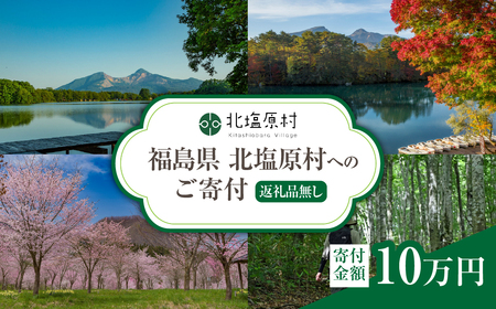 [返礼品無し]福島県北塩原村へのご寄付 1口 10万円