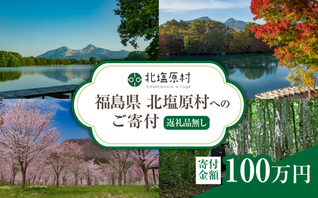 [返礼品無し]福島県北塩原村へのご寄付 1口 100万円