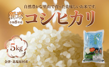 [先行予約/令和8年産 新米]会津・北塩原村産「コシヒカリ」5kg(大塩棚田米・標高500m里山栽培)