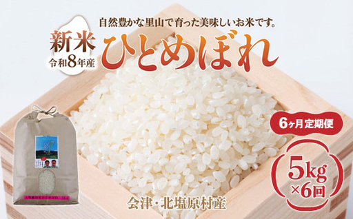 【先行予約/令和8年産 新米】【6ヶ月定期便】会津・北塩原村産「ひとめぼれ」5kg×6回お届け(大塩棚田米・標高500ｍ里山栽培） KBK037