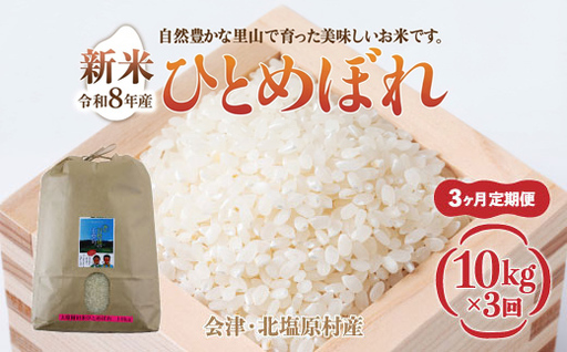 【先行予約/令和8年産 新米】【3ヶ月定期便】会津・北塩原村産「ひとめぼれ」10kg×3回お届け(大塩棚田米・標高500ｍ里山栽培） KBK040