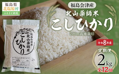 【先行予約/令和8年産 新米】【12ヵ月定期便】福島会津産・北山薬師米こしひかり2kg×12回お届け(200m高地栽培） KBAG009