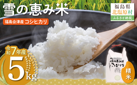 [令和7年産][福島会津産]雪の恵み米こしひかり5kg×1回
