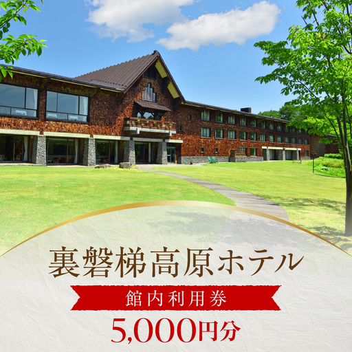 裏磐梯高原ホテル館内利用券(5000円)