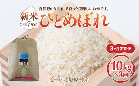 【3ヶ月定期便】【令和5年産】【新米】会津・北塩原村産「ひとめぼれ」10kg×3回お届け(大塩棚田米・標高500ｍ里山栽培） KBK019