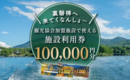 【裏磐梯】観光協会加盟施設利用券(感謝券)10万円分【裏磐梯へ来てくなんしょ～】 KBP004