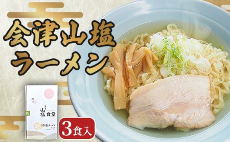 「会津山塩ラーメン」お土産用 3 食入(めん165g×3・スープ 50g×3)