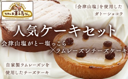 人気ケーキセット「会津山塩がとー塩っこら」+「ラムレーズンチーズケーキ」