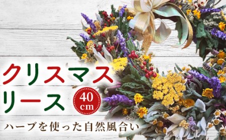 クリスマスリース[ハーブを使った自然風合い](40cm)