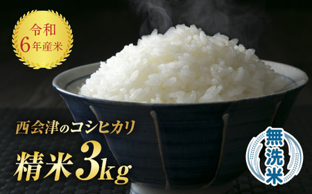 令和6年産米 西会津産米「コシヒカリ」無洗米 3kg 米 お米 おこめ ご飯 ごはん 福島県 西会津町