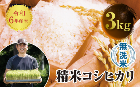 令和6年産 JAS認定 有機栽培米 コシヒカリ 無洗米 3kg 米 お米 おこめ ご飯 ごはん 福島県 西会津町