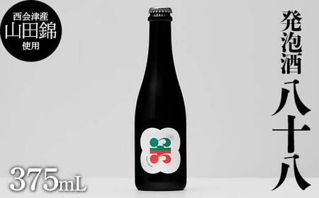 西会津産の有機栽培米「山田錦」使用 発泡酒「八十八」 米 発泡酒 お酒 福島県 西会津町