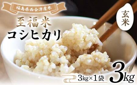 令和7年産米 西会津産米 至福米コシヒカリ 玄米 3kg