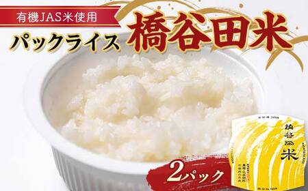 有機JAS米の使ったパックライス橋谷田米(2パック) 有機栽培米 橋谷田米 コシヒカリ こしひかり パック ごはん ご飯 備蓄 防災 非常食 食品