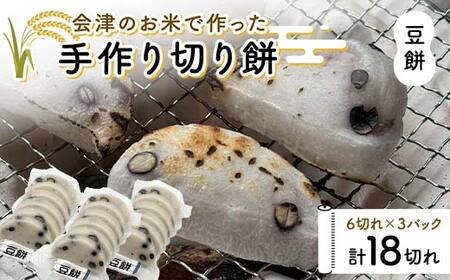会津のお米で作った手作り切り餅3パック(豆餅) 米 豆餅 西会津
