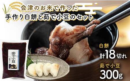 会津のお米で作った手作り白餅と茹で小豆のセット 米 白餅 西会津