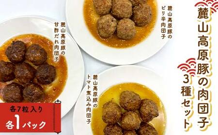 麓山高原豚の肉団子3種セット 豚肉 肉団子 西会津