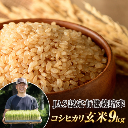 令和8年産米 JAS認定 有機栽培米 コシヒカリ 玄米 9kg（4.5kg×2袋) 米 お米 おこめ ご飯 ごはん 福島県 西会津町 F4D-2559