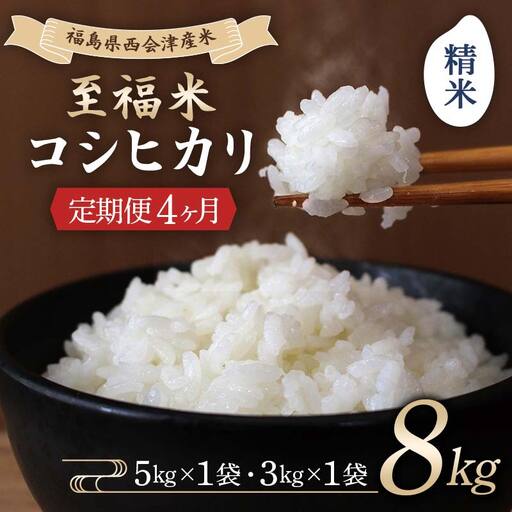＜定期便4ヶ月＞ 西会津産米 至福米コシヒカリ 精米 8kg  F4D-2368