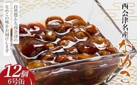 西会津名産なめこ 6号缶 12個入り なめこ 国産 きのこ 味噌汁 山菜 西会津 食品 非常食