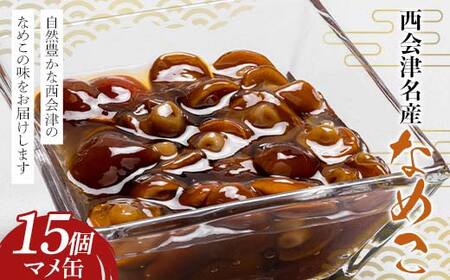 西会津名産なめこ マメ缶 15個入り なめこ 国産 きのこ 味噌汁 山菜 西会津 食品 非常食