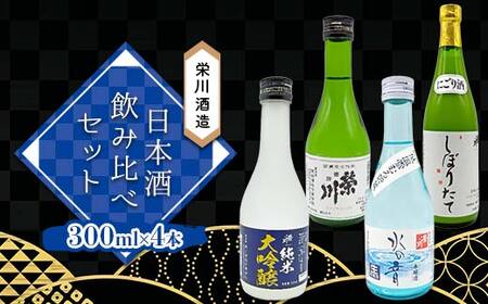 栄川酒造 日本酒飲み比べセット 300ml×4本 お酒 さけ にごり酒 純米大吟醸 本醸造酒 福島県 おすすめ