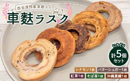 西会津特産の車麩を使ったスイーツ車麩ラスク いろどり5枚セット お茶菓子 おやつ 菓子 福島県 西会津町 食品