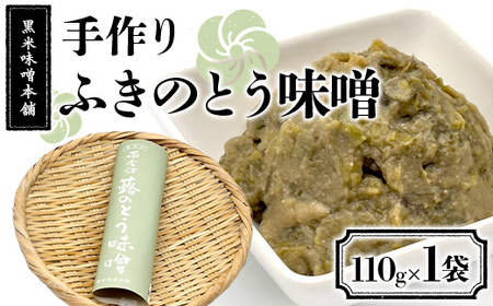 黒米味噌本舗 手作りふきのとう味噌 110g×1 ふきのとう味噌 調味料 発酵食品 食品