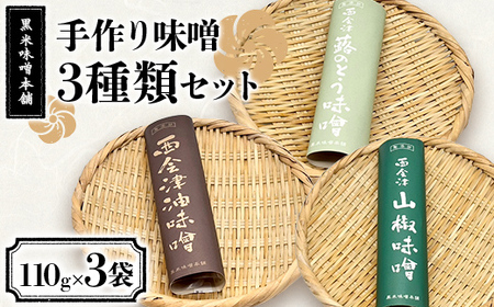 黒米味噌本舗の手作り味噌 3種類セット 各種110g 油味噌 山椒味噌 ふきのとう味噌 セット 調味料 発酵食品 食品