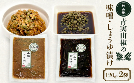 侍山椒 青実山椒の味噌・しょうゆ漬け 各種120g 味噌漬け しょうゆ漬け 発酵食品 食品