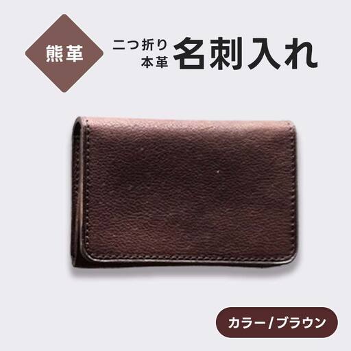 熊革 名刺入れ 二つ折り 本革 レザー ブラウン 福島県 西会津町