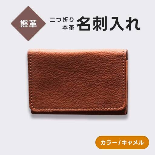 熊革 名刺入れ 二つ折り 本革 レザー キャメル 福島県 西会津町