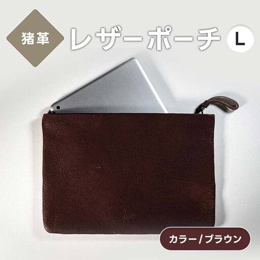 レザーポーチ L 本革 A5サイズ ブラウン 福島県 西会津町