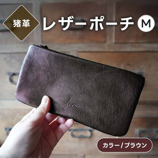 レザーポーチ M 本革 長財布が入る ブラウン 福島県 西会津町