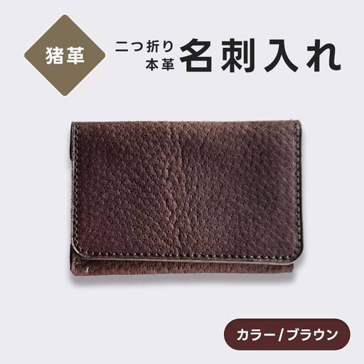 猪革 名刺入れ 二つ折り 本革 レザー ブラウン 福島県 西会津町