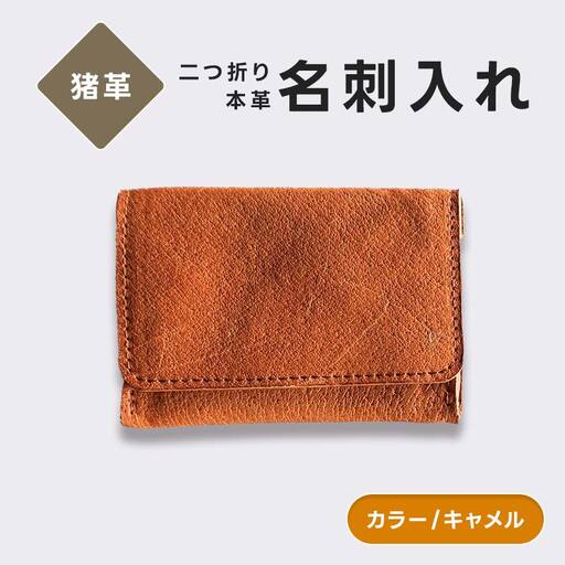 猪革 名刺入れ 二つ折り 本革 レザー キャメル 福島県 西会津町
