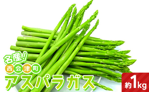 名産! 西会津町 アスパラ 約1kg 新鮮 野菜 アスパラガス 夏の彩り 食品 旬の味わい 予約販売