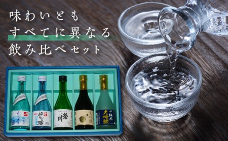 【栄川酒造】日本酒飲み比べセット(300ml×5本) F4D-0085