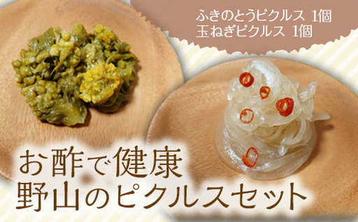 [お酢で健康]野山のピクルスセット(ふきのとうピクルス、玉ねぎピクルス 各1個) ピクルス セット 詰合せ 保存料不使用 着色料不使用 ふきのとう たまねぎ おつまみ トッピング 食品