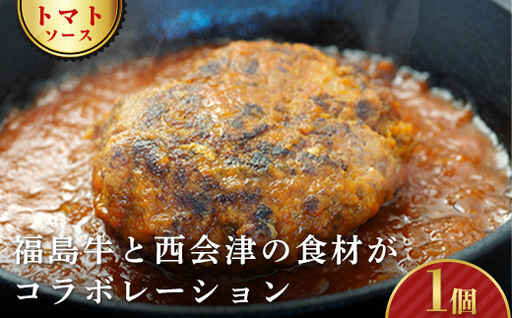 [オール福島県のハンバーグ]こらんしょバーグ トマトソース 1個 福島牛 ハンバーグ おかず お弁当 レトルト 常温保存 保存食 備蓄 防災 非常食 食品